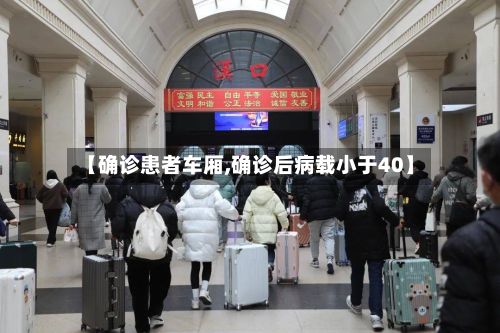 【确诊患者车厢,确诊后病载小于40】