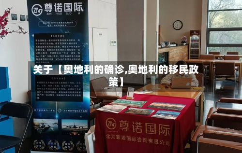 关于【奥地利的确诊,奥地利的移民政策】-第3张图片