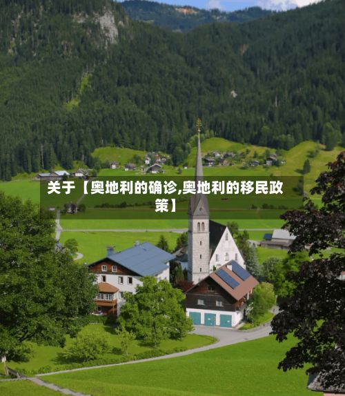 关于【奥地利的确诊,奥地利的移民政策】