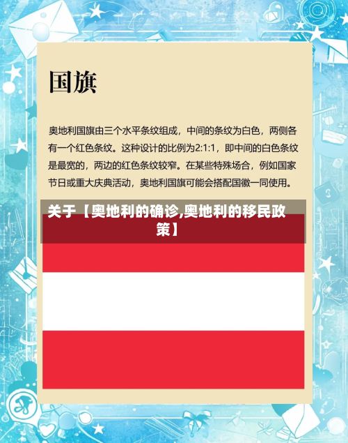 关于【奥地利的确诊,奥地利的移民政策】-第2张图片
