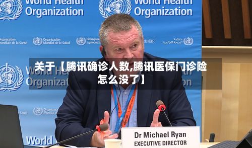 关于【腾讯确诊人数,腾讯医保门诊险怎么没了】