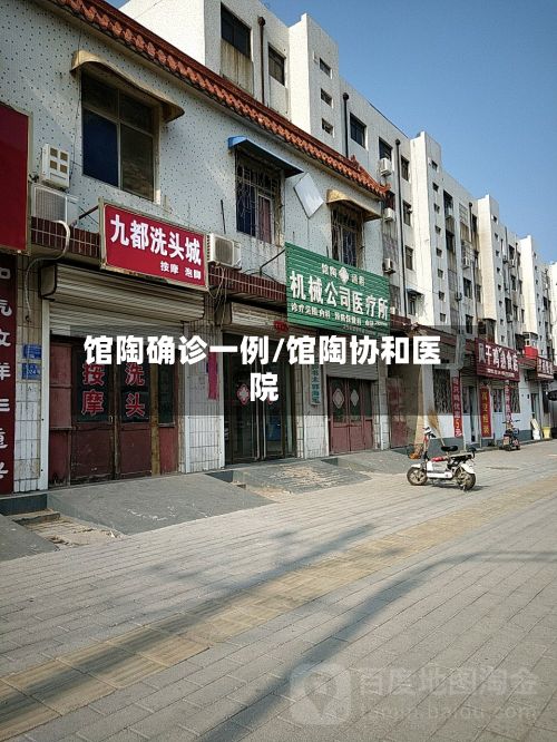 馆陶确诊一例/馆陶协和医院-第2张图片