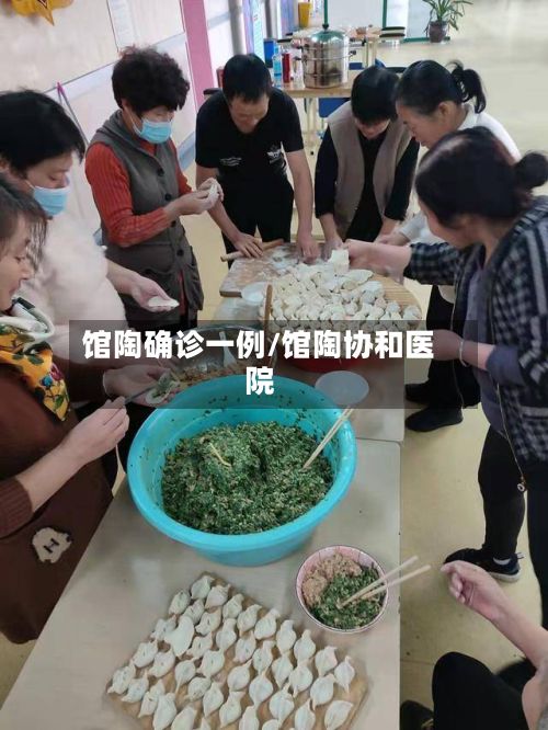 馆陶确诊一例/馆陶协和医院