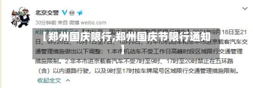 【郑州国庆限行,郑州国庆节限行通知】
