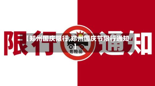 【郑州国庆限行,郑州国庆节限行通知】-第2张图片