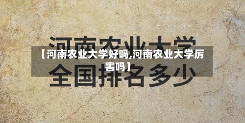 【河南农业大学好吗,河南农业大学厉害吗】-第2张图片