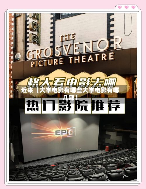 近来【大学电影有哪些大学电影有哪几部】-第3张图片
