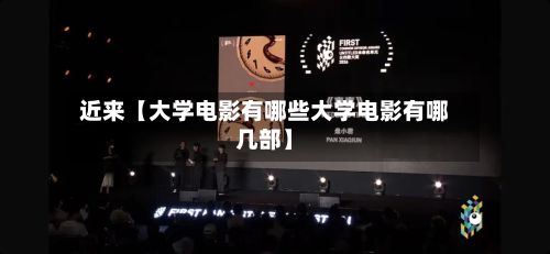 近来【大学电影有哪些大学电影有哪几部】-第2张图片