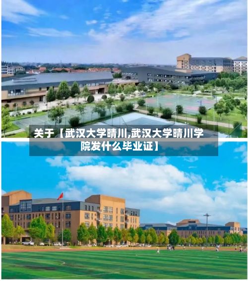 关于【武汉大学晴川,武汉大学晴川学院发什么毕业证】