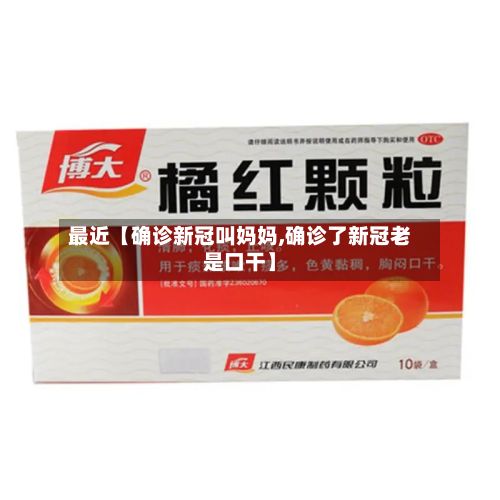 最近【确诊新冠叫妈妈,确诊了新冠老是口干】