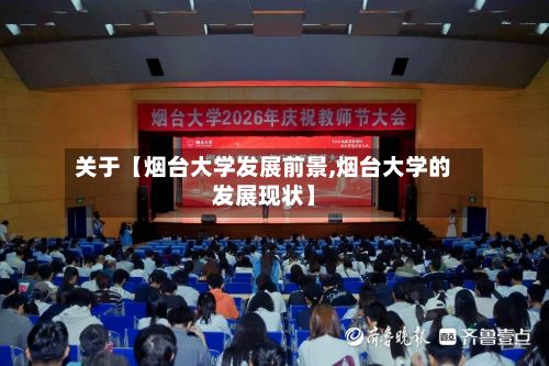 关于【烟台大学发展前景,烟台大学的发展现状】