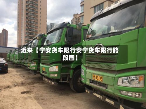 近来【宁安货车限行安宁货车限行路段图】-第2张图片