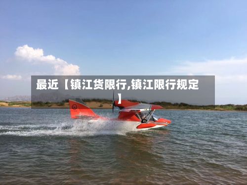 最近【镇江货限行,镇江限行规定】