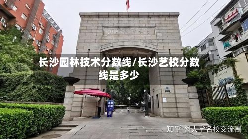 长沙园林技术分数线/长沙艺校分数线是多少