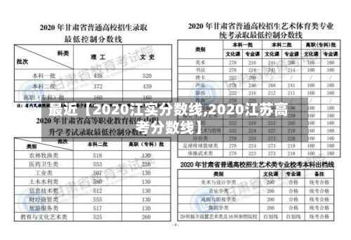 最近【2020江实分数线,2020江苏高考分数线】