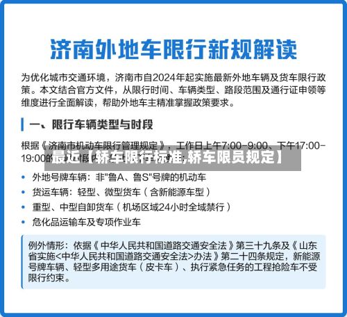最近【轿车限行标准,轿车限员规定】-第2张图片