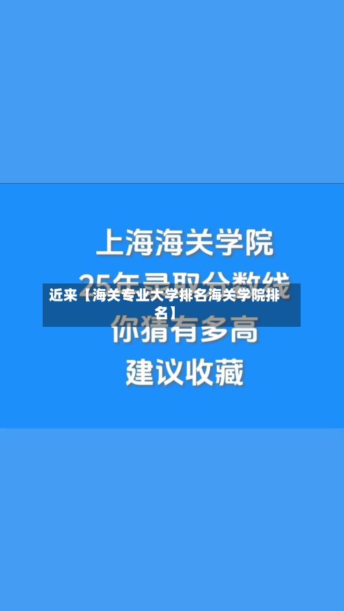 近来【海关专业大学排名海关学院排名】