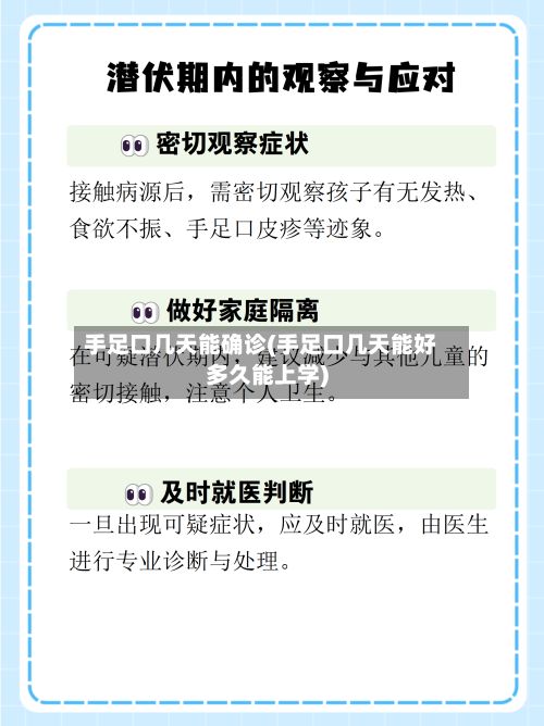 手足口几天能确诊(手足口几天能好多久能上学)