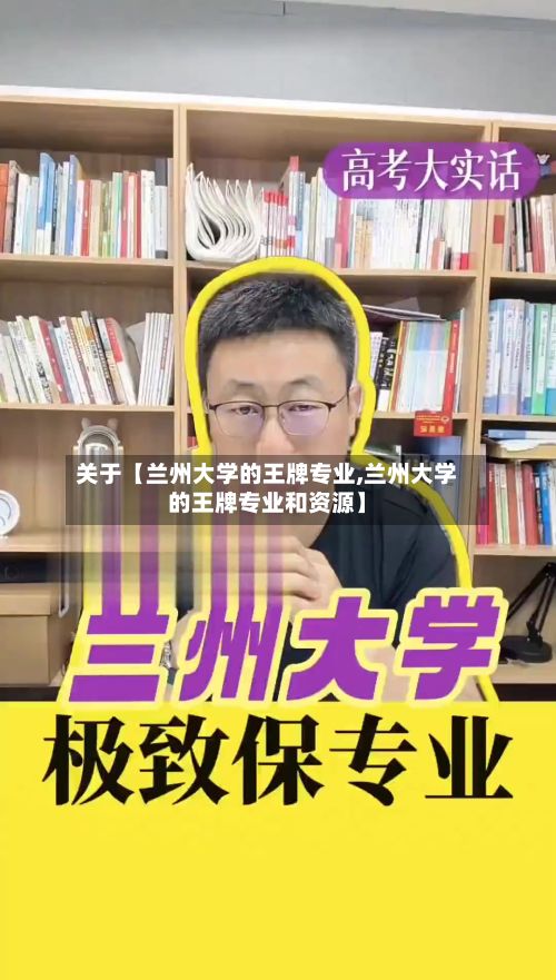 关于【兰州大学的王牌专业,兰州大学的王牌专业和资源】