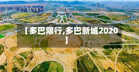 【多巴限行,多巴新城2020】