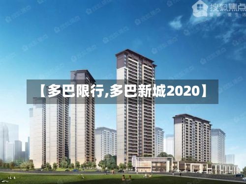 【多巴限行,多巴新城2020】-第2张图片