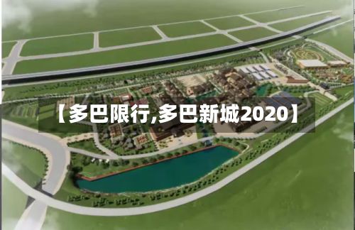 【多巴限行,多巴新城2020】-第3张图片
