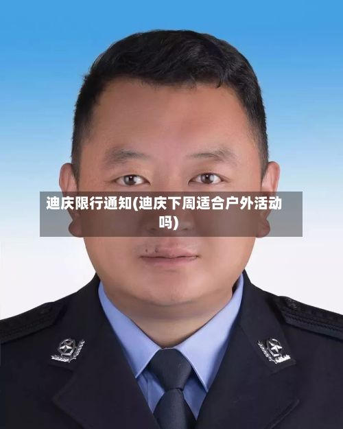 迪庆限行通知(迪庆下周适合户外活动吗)-第2张图片