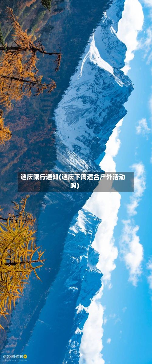 迪庆限行通知(迪庆下周适合户外活动吗)