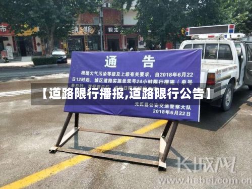 【道路限行播报,道路限行公告】