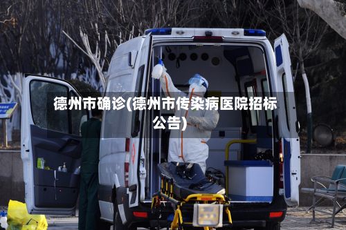 德州市确诊(德州市传染病医院招标公告)