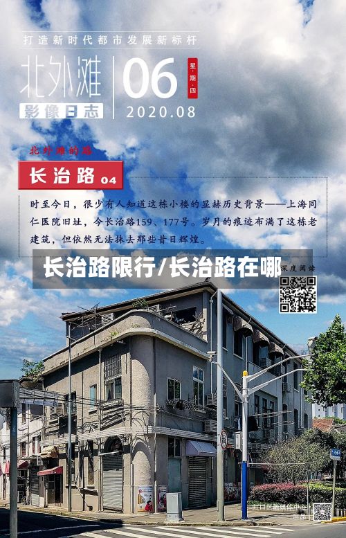 长治路限行/长治路在哪