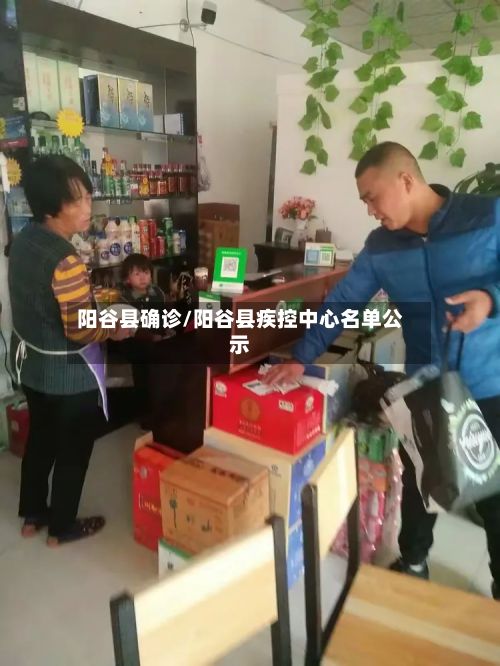 阳谷县确诊/阳谷县疾控中心名单公示-第2张图片