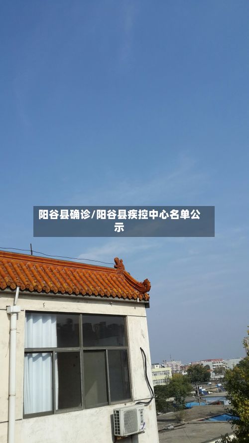 阳谷县确诊/阳谷县疾控中心名单公示