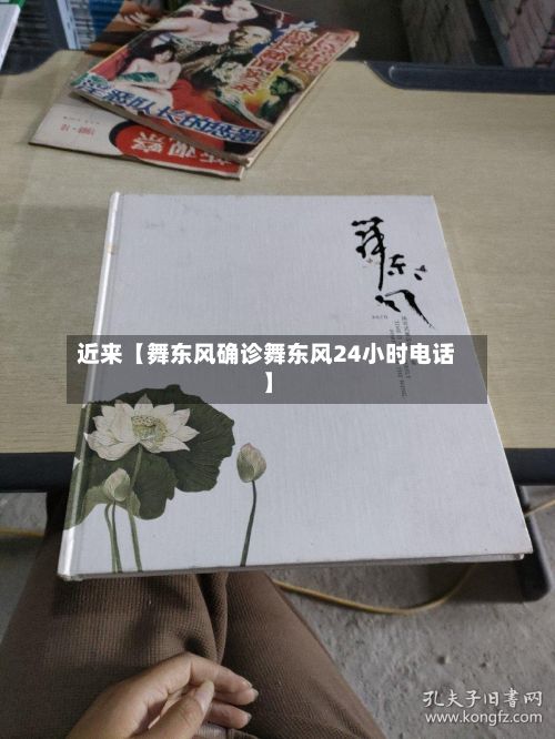 近来【舞东风确诊舞东风24小时电话】