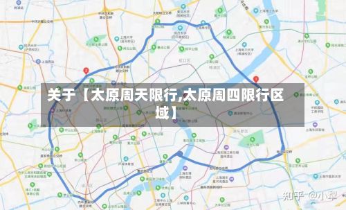 关于【太原周天限行,太原周四限行区域】