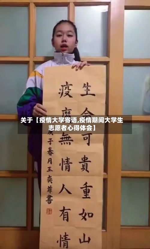 关于【疫情大学寄语,疫情期间大学生志愿者心得体会】-第2张图片