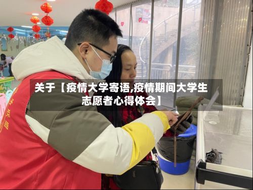 关于【疫情大学寄语,疫情期间大学生志愿者心得体会】-第3张图片