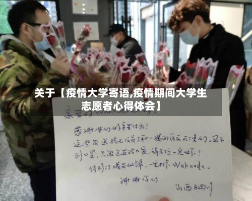 关于【疫情大学寄语,疫情期间大学生志愿者心得体会】