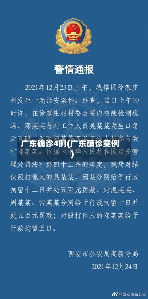 广东确诊4例(广东确诊案例)