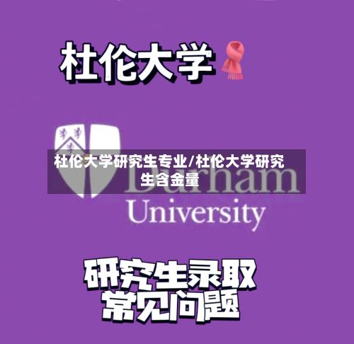 杜伦大学研究生专业/杜伦大学研究生含金量