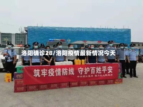 洛阳确诊28/洛阳疫情最新情况今天