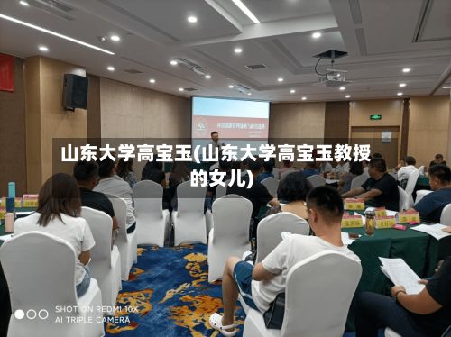 山东大学高宝玉(山东大学高宝玉教授的女儿)-第3张图片