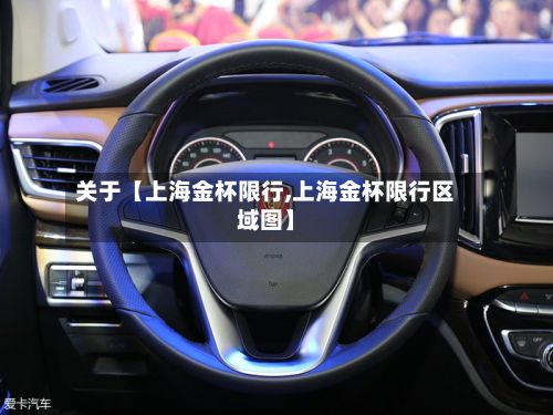 关于【上海金杯限行,上海金杯限行区域图】