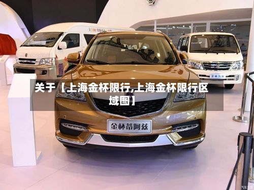 关于【上海金杯限行,上海金杯限行区域图】-第2张图片