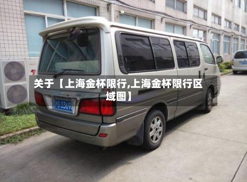 关于【上海金杯限行,上海金杯限行区域图】-第3张图片