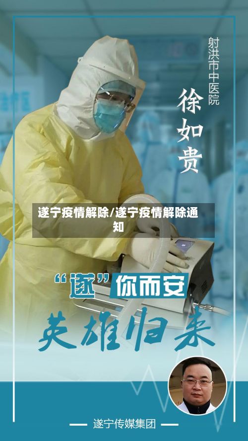 遂宁疫情解除/遂宁疫情解除通知