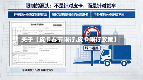 关于【皮卡春节限行,皮卡限行政策】
