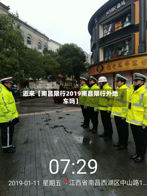 近来【南昌限行2019南昌限行外地车吗】