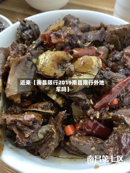 近来【南昌限行2019南昌限行外地车吗】-第2张图片
