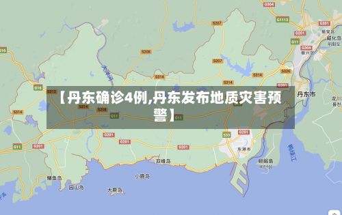 【丹东确诊4例,丹东发布地质灾害预警】